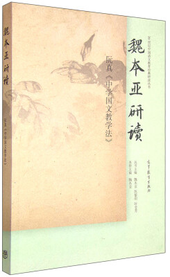 

魏本亚研读阮真《中学国文教学法》