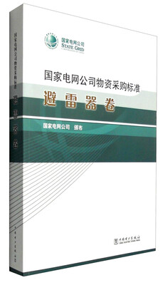

国家电网公司物资采购标准：避雷器卷
