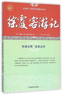 

徐霞客游记/全民阅读国学经典无障碍悦读书系