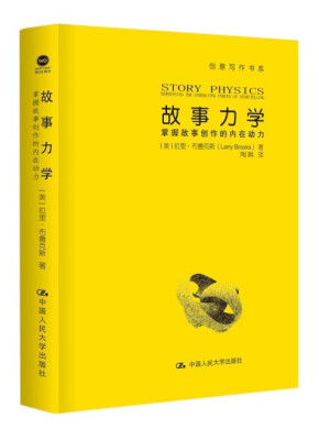 

故事力学 掌握故事创作的内在动力（创意写作书系）