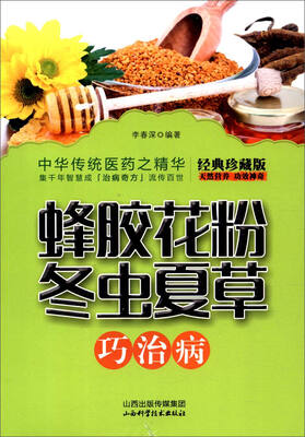 

蜂胶花粉冬虫夏草巧治病（经典珍藏版）