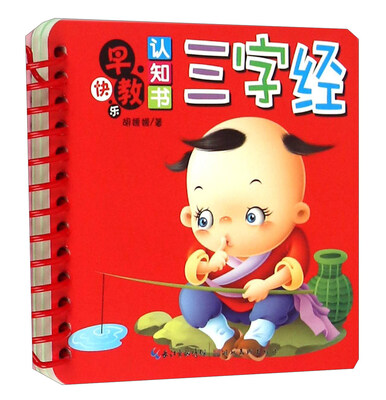 

三字经/快乐早教认知书