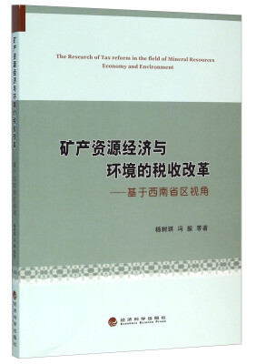 

矿产资源经济与环境的税收改革——基于西南省区视角