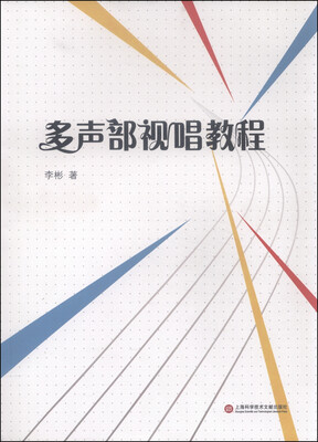 

多声部视唱教程