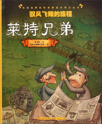 

驭风飞翔的旅程(莱特兄弟)/改变世界的科学家绘本传记丛书