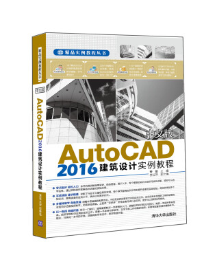 

中文版AutoCAD 2016建筑设计实例教程/精品实例教程丛书