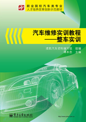 

汽车维修实训教程：整车实训