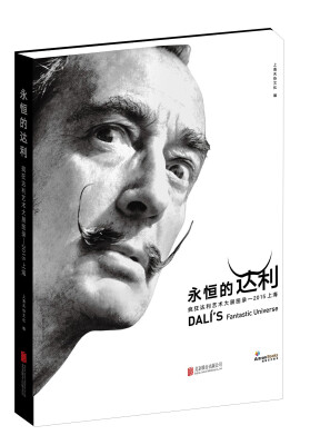 

永恒的达利 疯狂达利艺术大展图录 2015上海