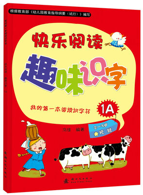 

我的第一本阅读识字书：快乐阅读趣味识字1A（适用于2-3岁托班幼儿）（含识字卡）
