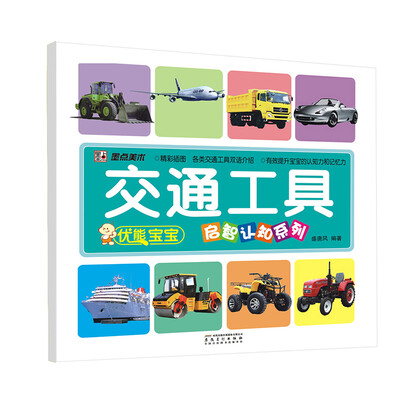

优能宝宝·启智认知系列：交通工具
