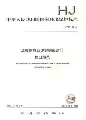 

中华人民共和国国家环境保护标准（HJ 719-2014）：环境信息系统数据库访问接口规范