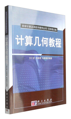 

科学计算及其软件教学丛书计算几何教程