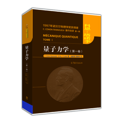 

量子力学（第一卷）