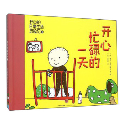 

开心忙碌的一天(精