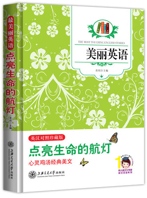 

最美丽英语：点亮生命的航灯（英汉对照）