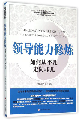 

领导能力修炼 如何从平凡走向非凡