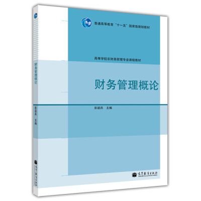 

财务管理概论/普通高等教育“十一五”国家级规划教材·高等学校非财务管理专业课程教材