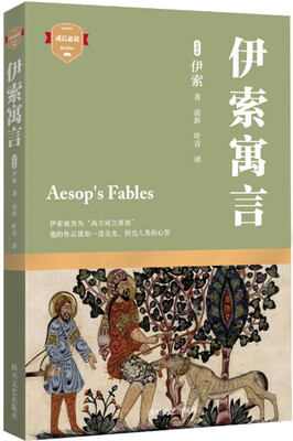 

成长必读·伊索寓言