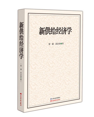 

新供给经济学