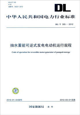 

中华人民共和国电力行业标准（DL/T 305-2012）：抽水蓄能可逆式发电电动机运行规程