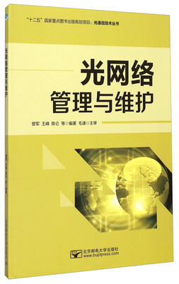 

光网络管理与维护