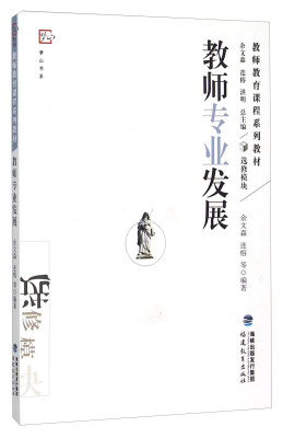 

梦山书系·教师教育课程系列教材：教师专业发展（选修模块）