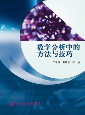 

数学分析中的方法与技巧