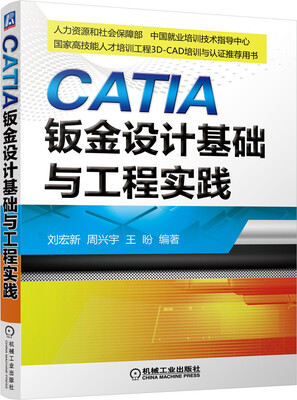 

CATIA钣金设计基础与工程实践