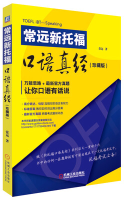 

常远新托福口语真经（珍藏版）
