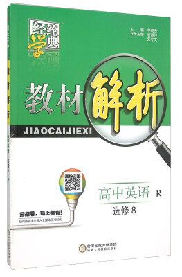 

经纶学典·教材解析高中英语选修8 R