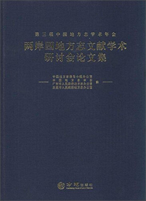 

第三届中国地方志学术年会两岸四地方志文献学术研讨会论文集