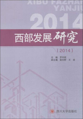 

四川大学出版社 西部发展研究(2014