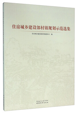 

住房城乡建设部村镇规划示范选集