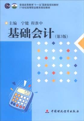 

基础会计（第3版）