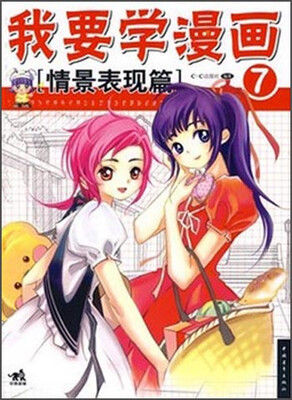 

我要学漫画7 情景表现篇