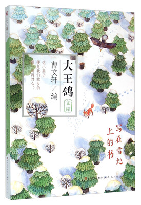 

写在雪地上的书/大王鸽文库