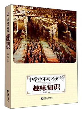 

中学生不可不知的趣味知识