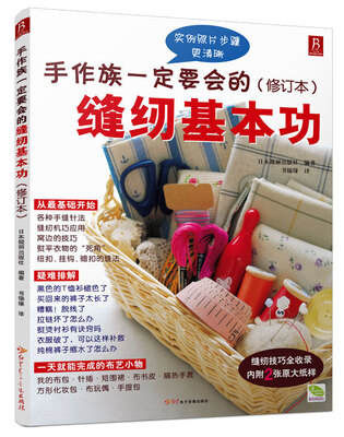 

手作族一定要会的缝纫基本功修订本