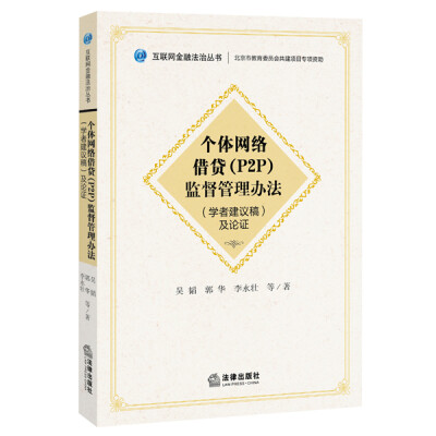 

《个体网络借贷（P2P）监督管理办法》（学者建议稿）及论证