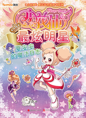 

小花仙最炫明星1：夏安安的魔法日志