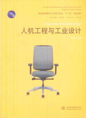 

人机工程与工业设计