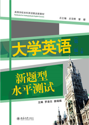 

大学英语新题型水平测试（第二版）(上册