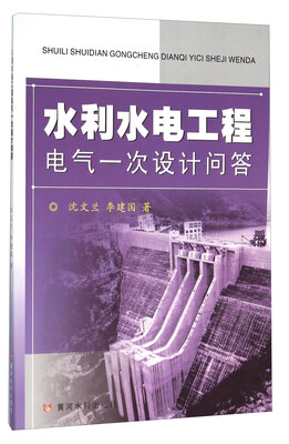 

水利水电工程电气一次设计问答