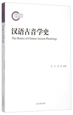 

汉语古音学史