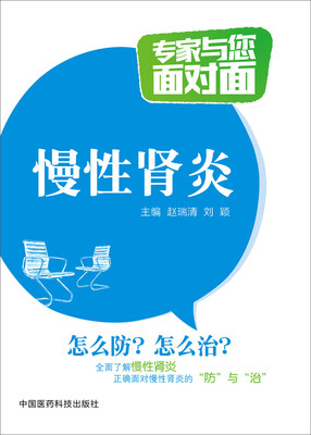 

专家与您面对面：慢性肾炎