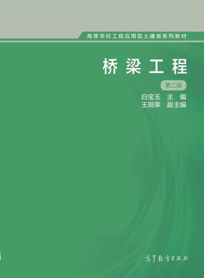 

桥梁工程第二版/高等学校工程应用型土建类系列教材