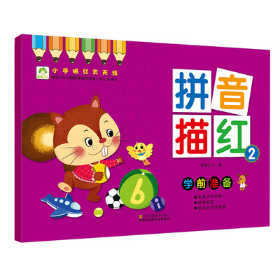 

爱德少儿 小手描红天天练 拼音描红2 幼儿童学前启蒙描红练字帖