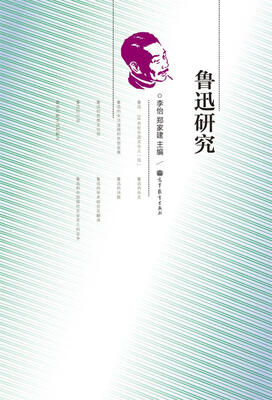 

鲁迅研究