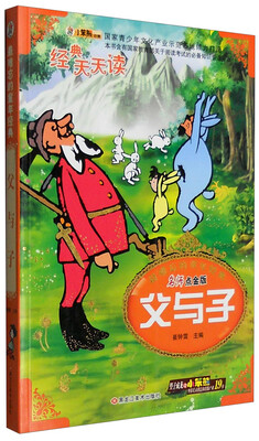 

最难忘的童年经典父与子名师点金版