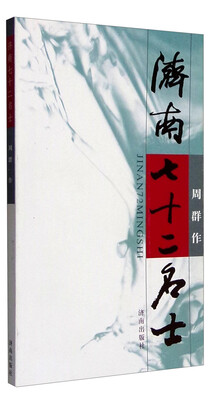 

济南七十二名士